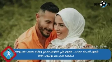 ظهور نادر بلا حجاب.. هجوم على البلوجر حمدي ووفاء بسبب فيديوهات مدفوعة الأجر عبر يوتيوب 2024